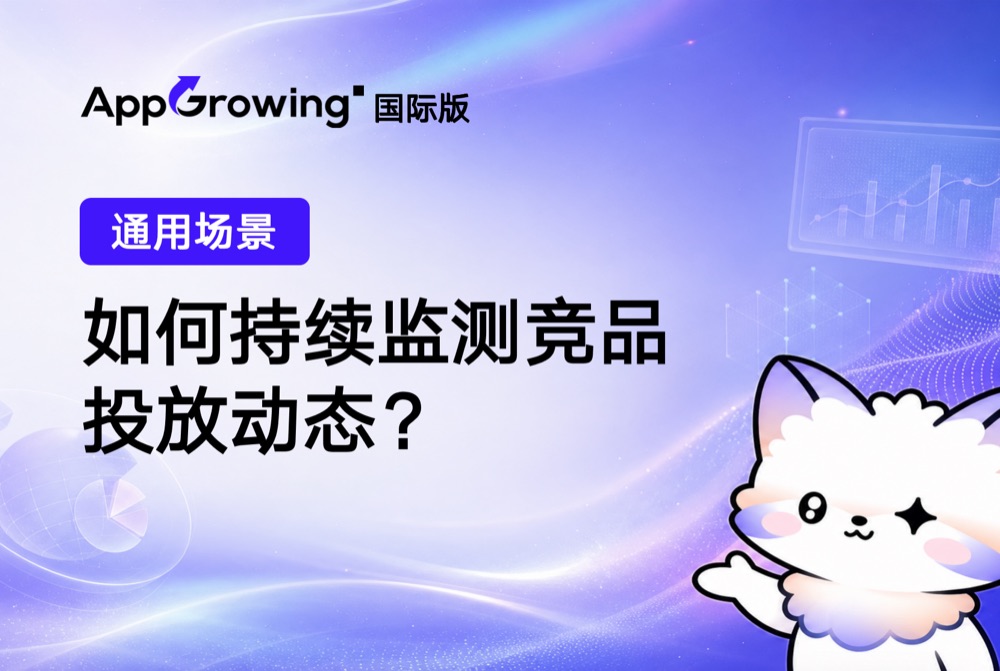如何持续监测竞品投放动态？