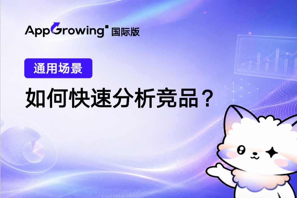 如何分析竞争对手的 App？