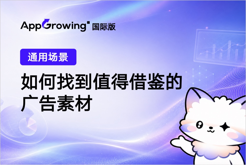如何找到值得借鉴的广告素材？